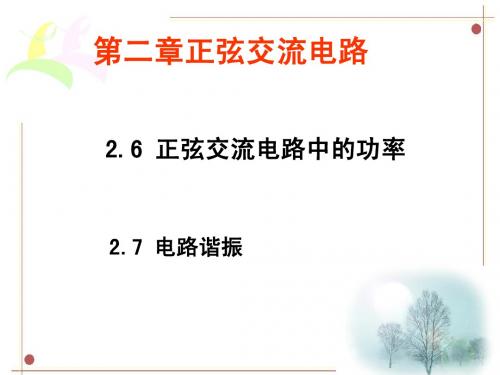 电工学第二章第四节课件