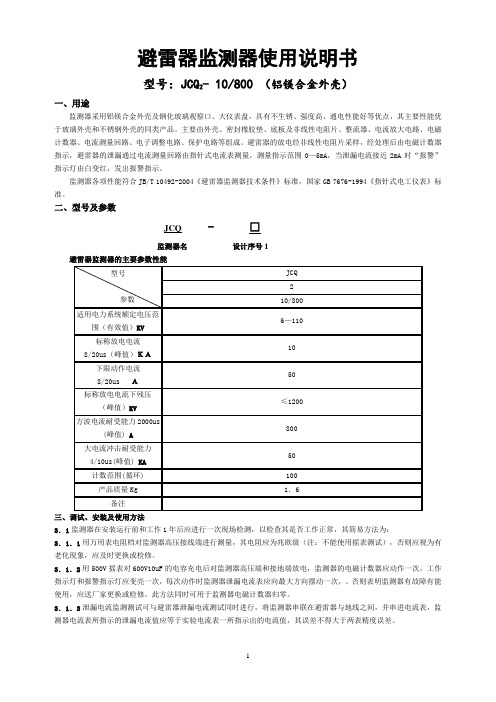 JCQ2-10-800型铝镁合金圆形外壳避雷器监测器使用说明书