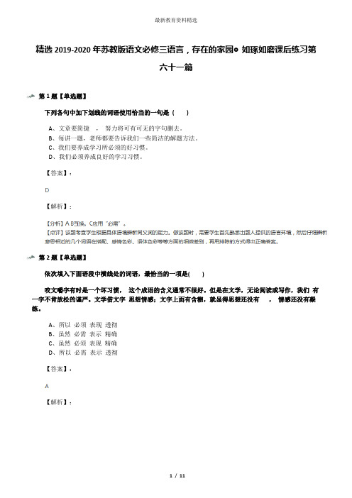 精选2019-2020年苏教版语文必修三语言,存在的家园◎如琢如磨课后练习第六十一篇