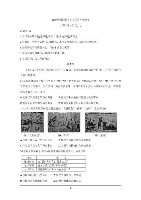 2020届百校联考高考百日冲刺金卷全国Ⅰ卷+历史(一)+Word版含答案