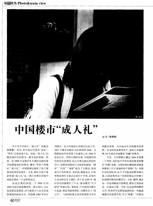 中国楼市“成人礼”