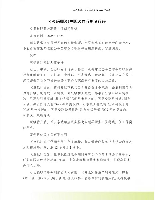 公务员职务与职级并行制度解读.doc