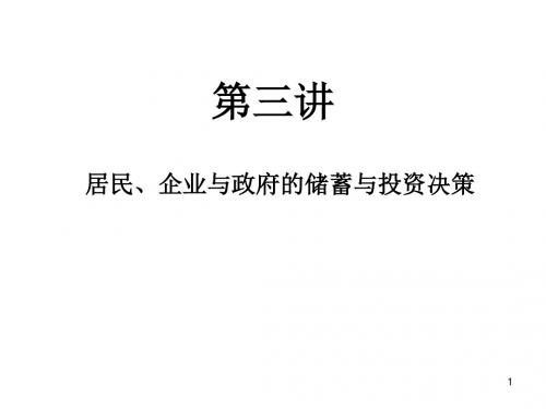 西安交通大学《全球视角下的宏观经济学》PPT第三讲