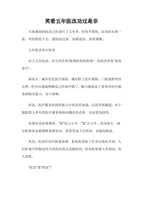笑看五年医改功过是非