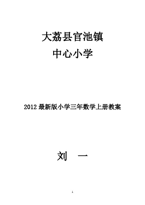 2017小学三年级数学上册教案(确定版)