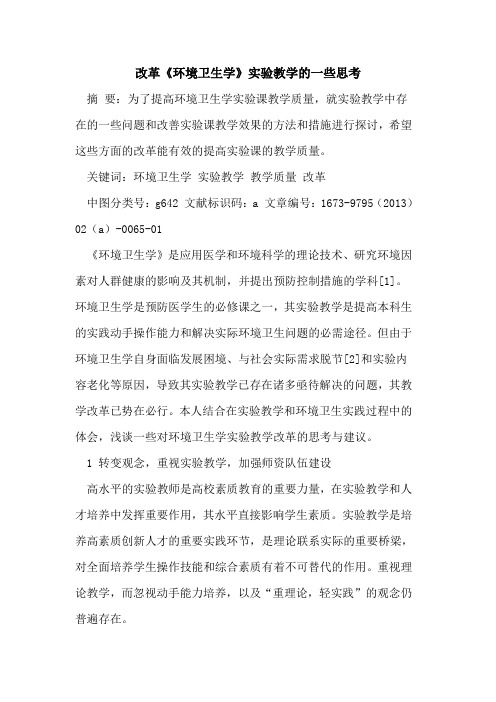 改革《环境卫生学》实验教学一些思考