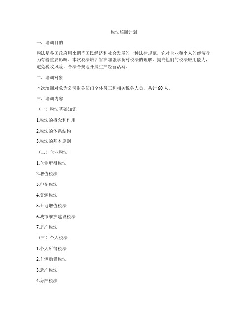税法培训计划
