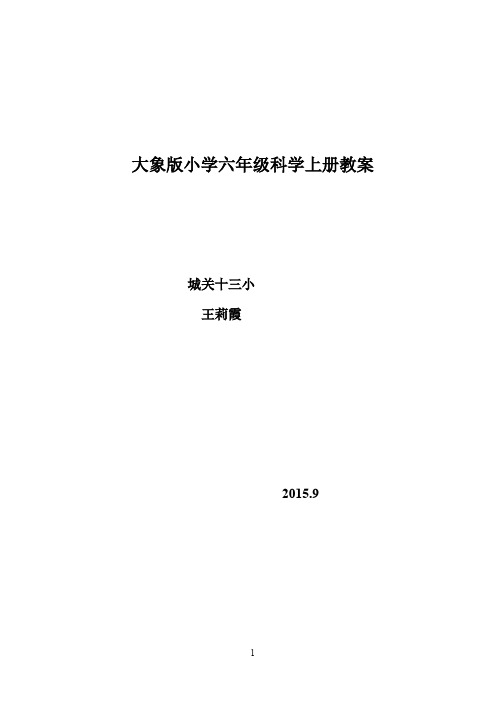 大象版小学六年级上册科学教案教学设计