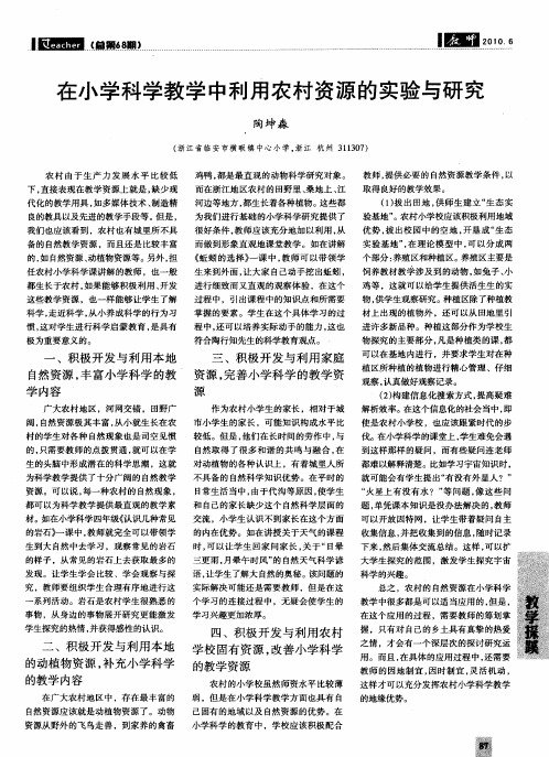 在小学科学教学中利用农村资源的实验与研究