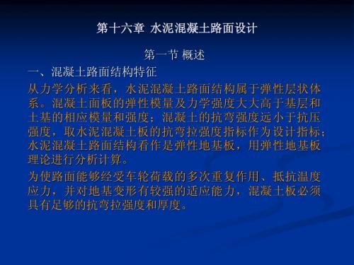 第十六章  水泥混凝土路面设计