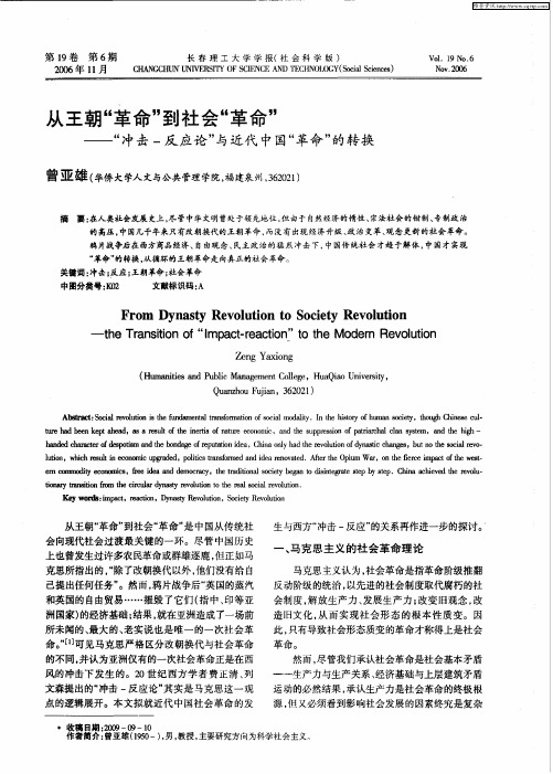 从王朝“革命”到社会“革命”——“冲击-反应论”与近代中国“革命”的转换