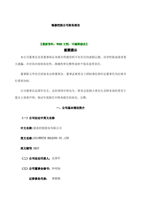 经典案例报告银泰控股公司财务报告