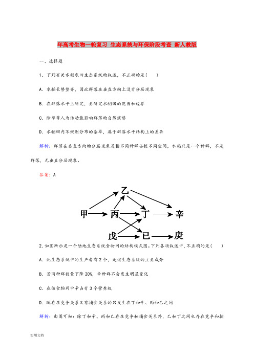 2021年高考生物一轮复习 生态系统与环保阶段考查 新人教版