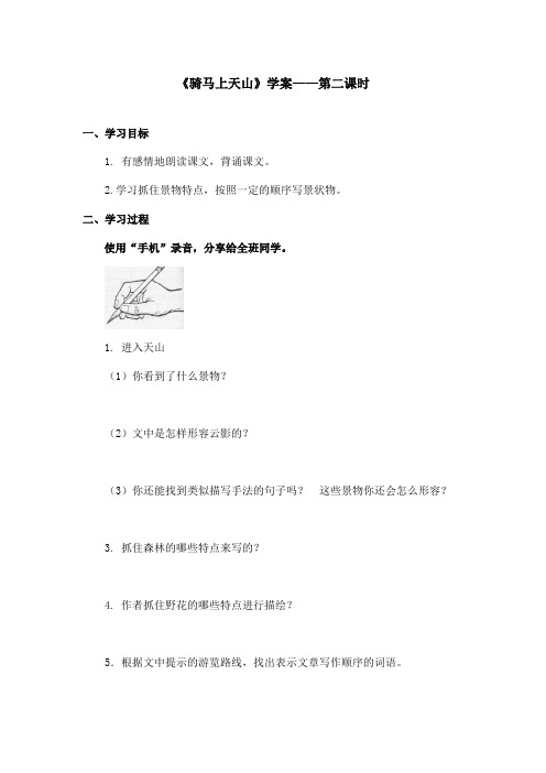 最新语文A版小学语文六年级上册《骑马上天山》学案第二课时(1)(精品)