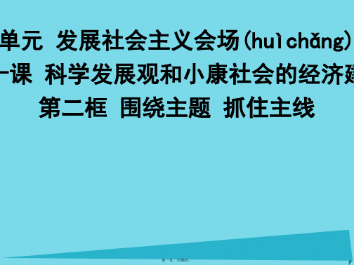 广东省江门一中高中政治10.2围绕主题抓住主线课件新人教版必修1