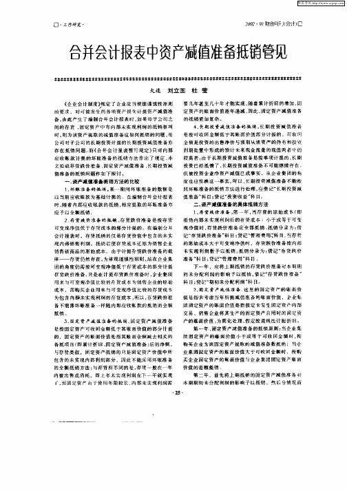 合并会计报表中资产减值准备抵销管见