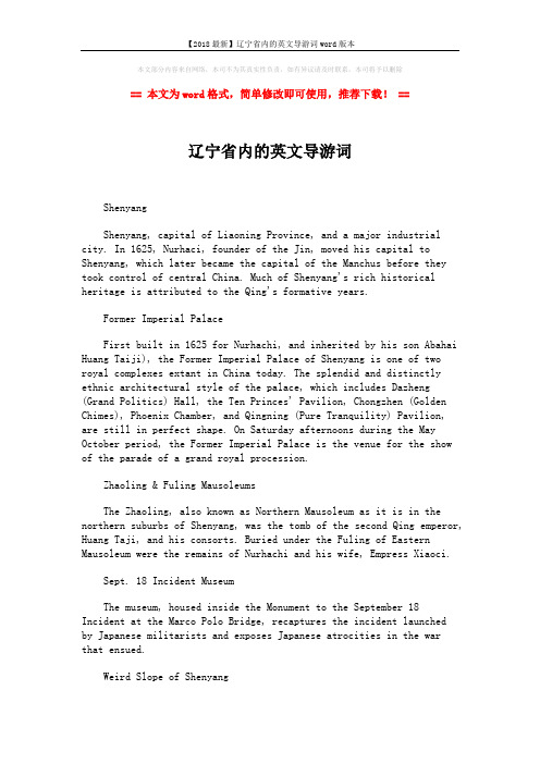 【2018最新】辽宁省内的英文导游词word版本 (5页)
