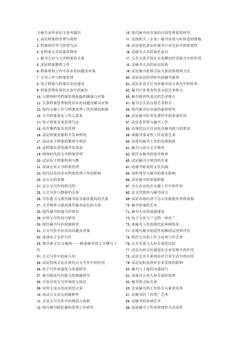 文秘专业论文题目