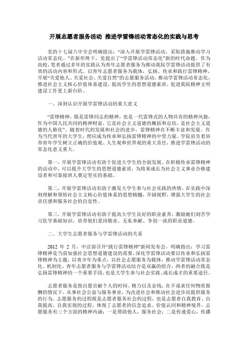 开展志愿者服务活动 推进学雷锋活动常态化的实践与思考