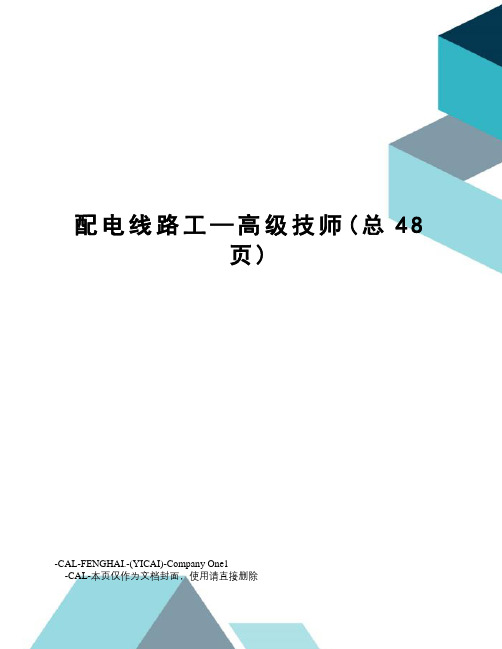 配电线路工—高级技师