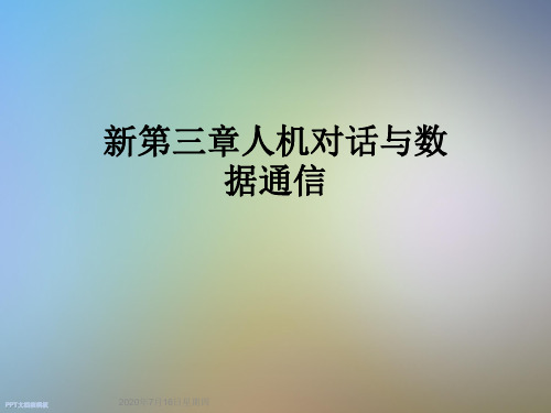 新第三章人机对话与数据通信