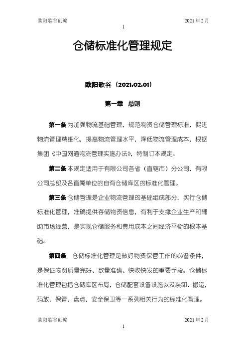 仓储标准化管理规定之欧阳歌谷创作