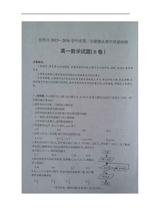 安徽省宿州市2015-2016学年高一下学期期末教学质量检测数学试题(B卷) 扫描版含答案