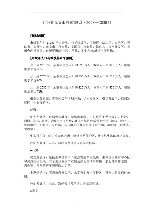 《泉州市城市总体规划(2008—2030)》1