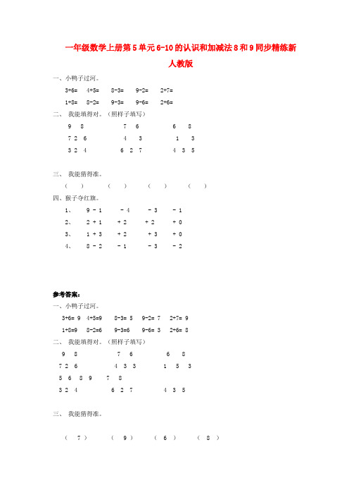 一年级数学上册第5单元6-10的认识和加减法8和9同步精练新人教版