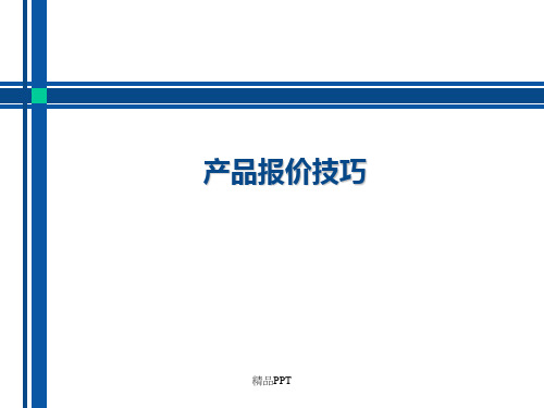 产品报价技巧