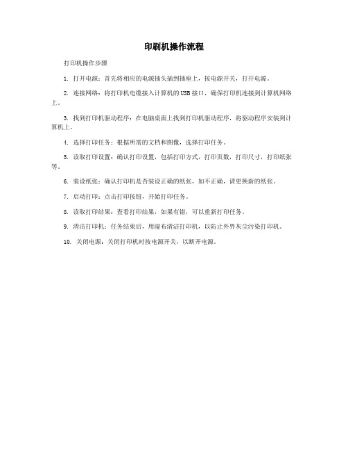 印刷机操作流程