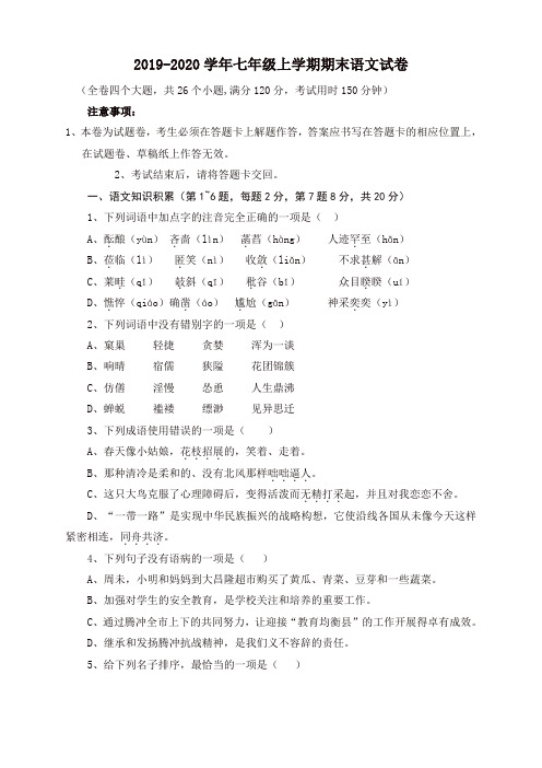 2019秋人教部编版七年级上册第一学期期末语文试卷