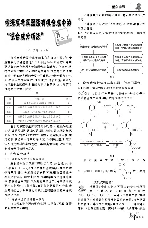 依据高考真题谈有机合成中的“逆合成分析法”