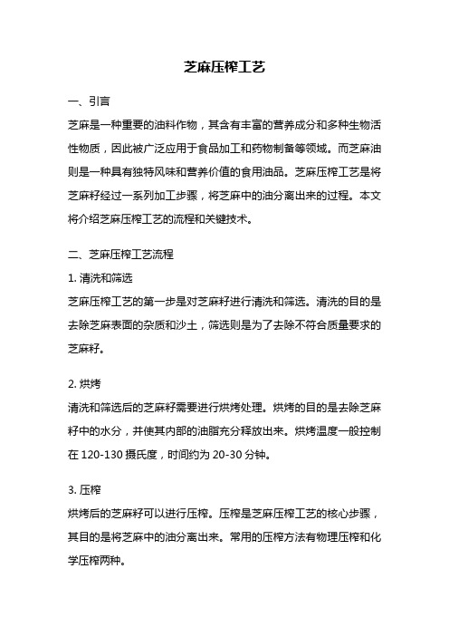 芝麻压榨工艺