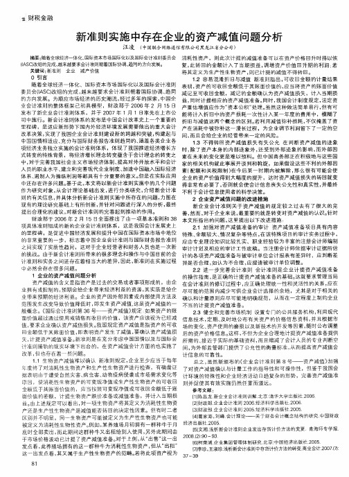 新准则实施中存在企业的资产减值问题分析