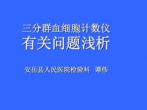 血球分析仪有关剖浅析