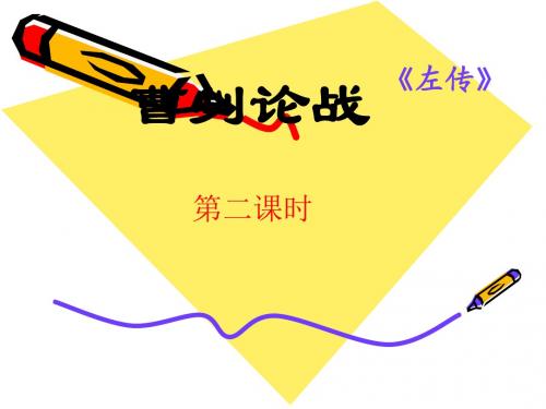 21《曹刿论战》(第二课时)