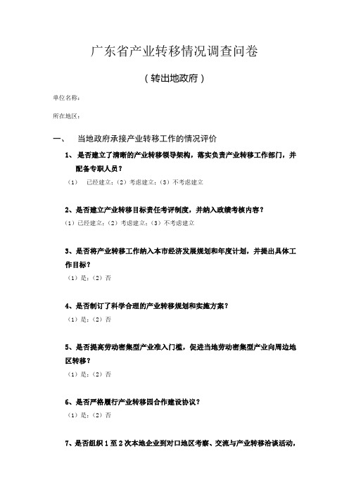 广东省产业转移情况调查问卷