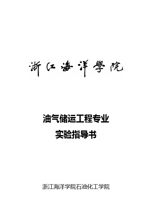 油气储运工程实验指导书..