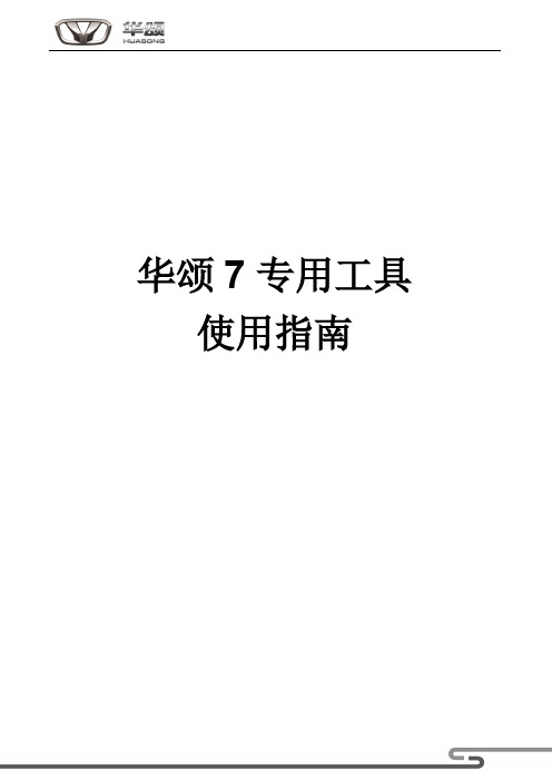 华颂7专用工具使用指南_不含封面-20140126