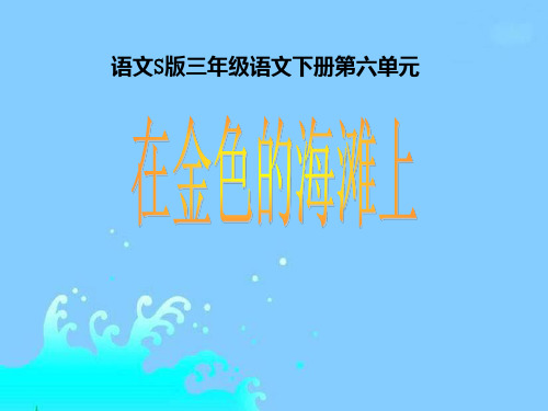 三年级下册《在金色的海滩上》(语文S版)[1]ppt课件