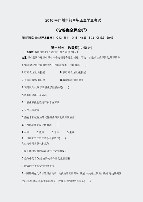 中考真题电子版-化学广州卷-2016