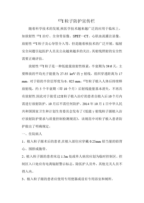 125I粒子放射防护安全