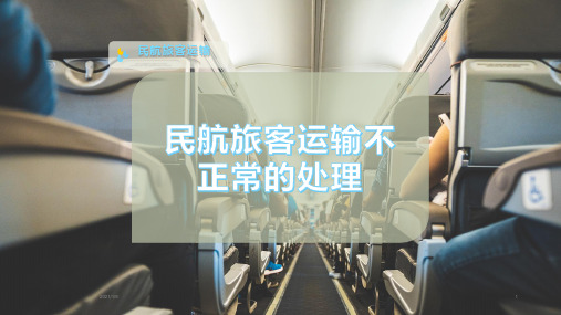 民航旅客运输不正常的处理