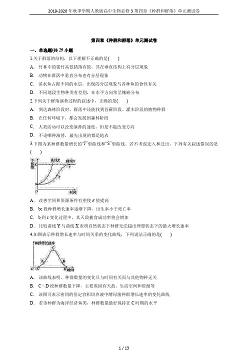 2019-2020年秋季学期人教版高中生物必修3第四章《种群和群落》单元测试卷