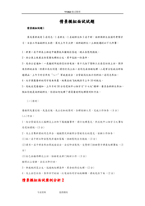 情景模拟面试试题