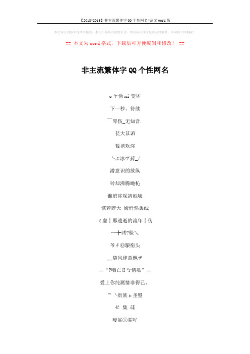 【2018-2019】非主流繁体字QQ个性网名-范文word版 (6页)