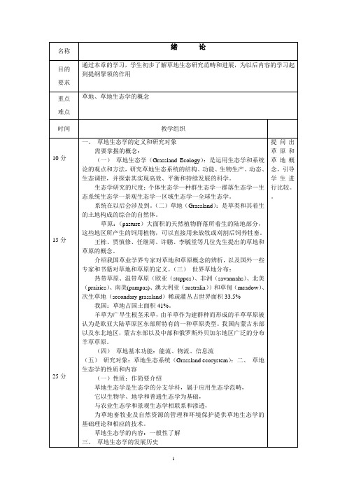 草地生态学教案