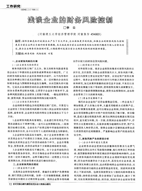 浅谈企业的财务风险控制