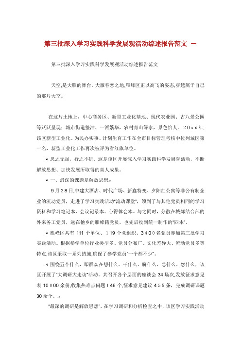 第三批深入学习实践科学发展观活动综述报告例文
